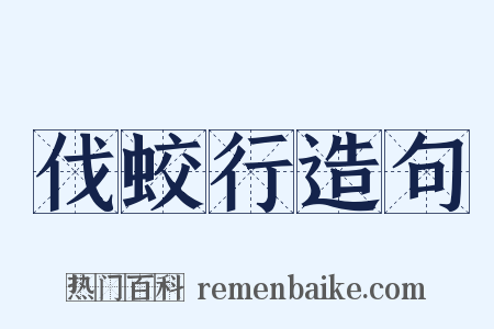 伐蛟行造句是什么意思的图片